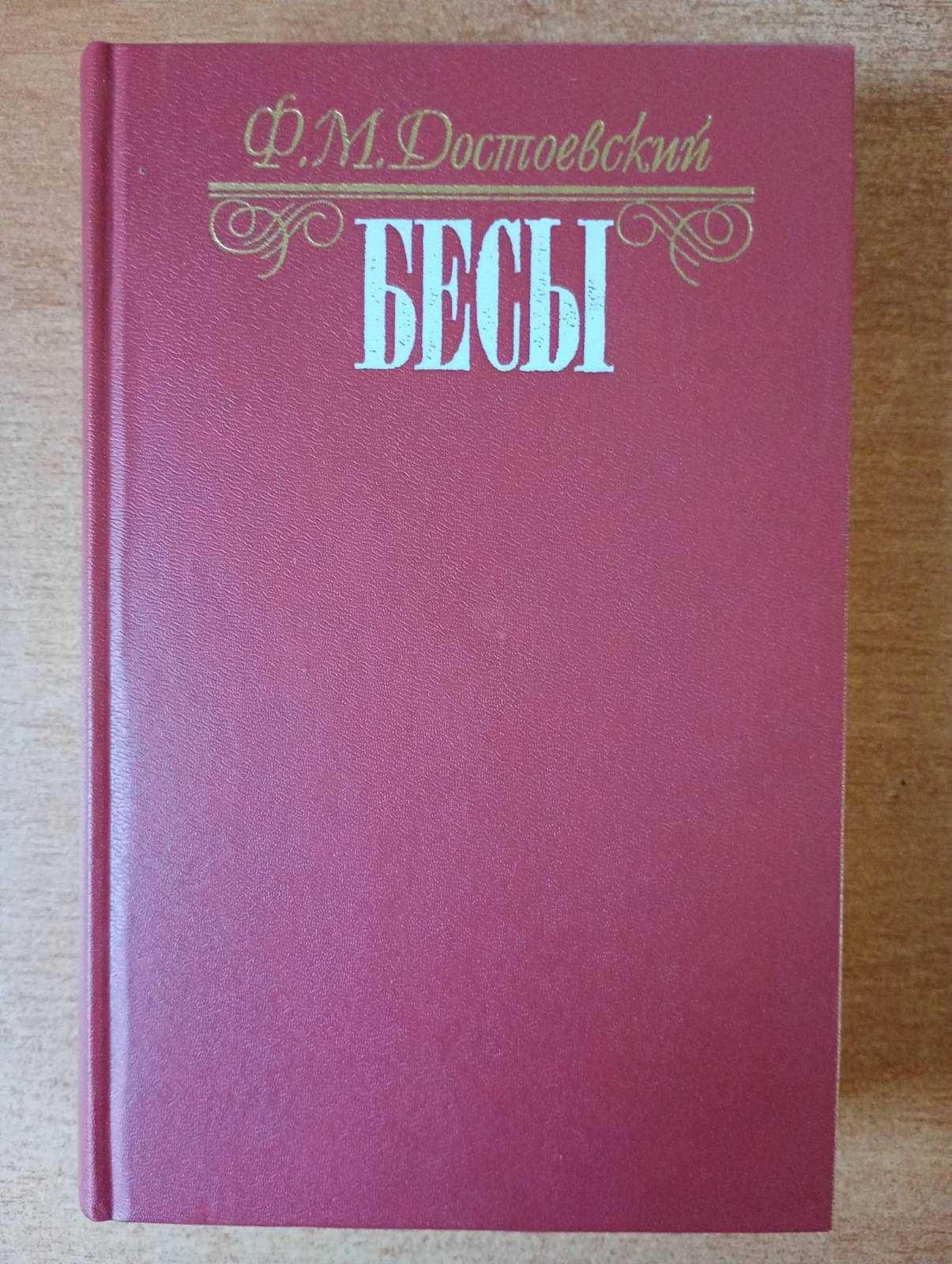 Ф. М. Достоевский - Бесы.