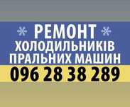 Ремонт холодильников и стиральных машин любой раен города, область.