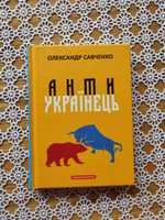 Олександр Савченко,"Анти Українець".