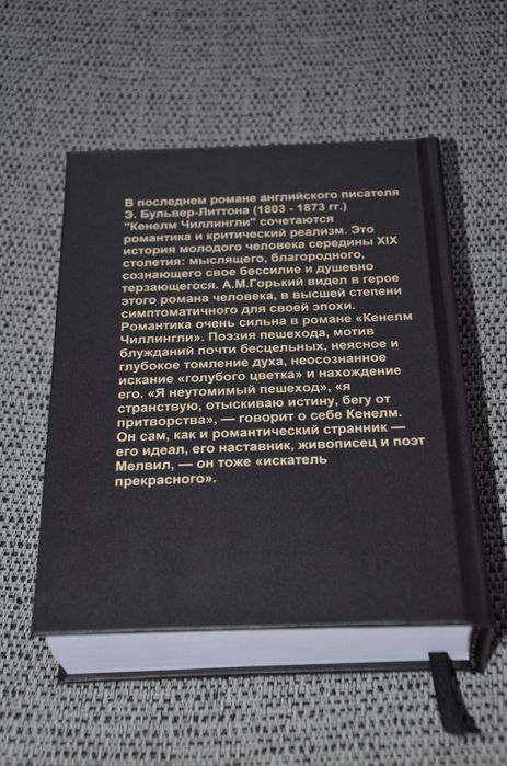 Эдвард Бульвер-Литтон - Кенелм Чиллингли (английская классика)