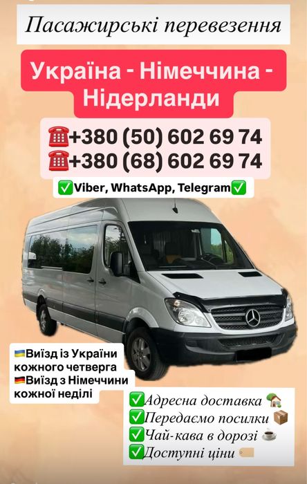 Пасажирські перевезення, посилки Україна-Австрія- Німеччина-Нідерланди