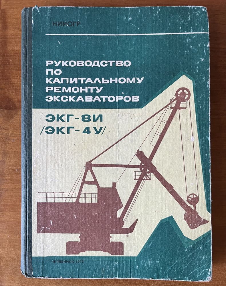 Руководство по кап. ремонту экскаваторов ЭКГ-8И (ЭКГ-4У)