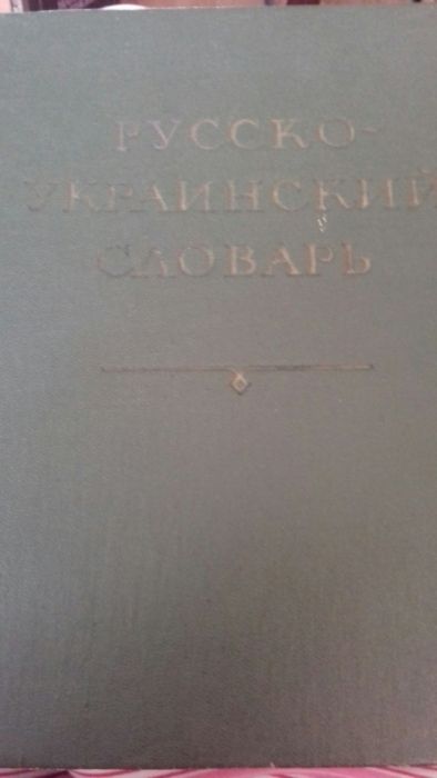 Русско-украинский словарь. 1976 г. Ганич, Олейник. 880 страниц