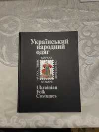 Книга з марками Український народний одяг