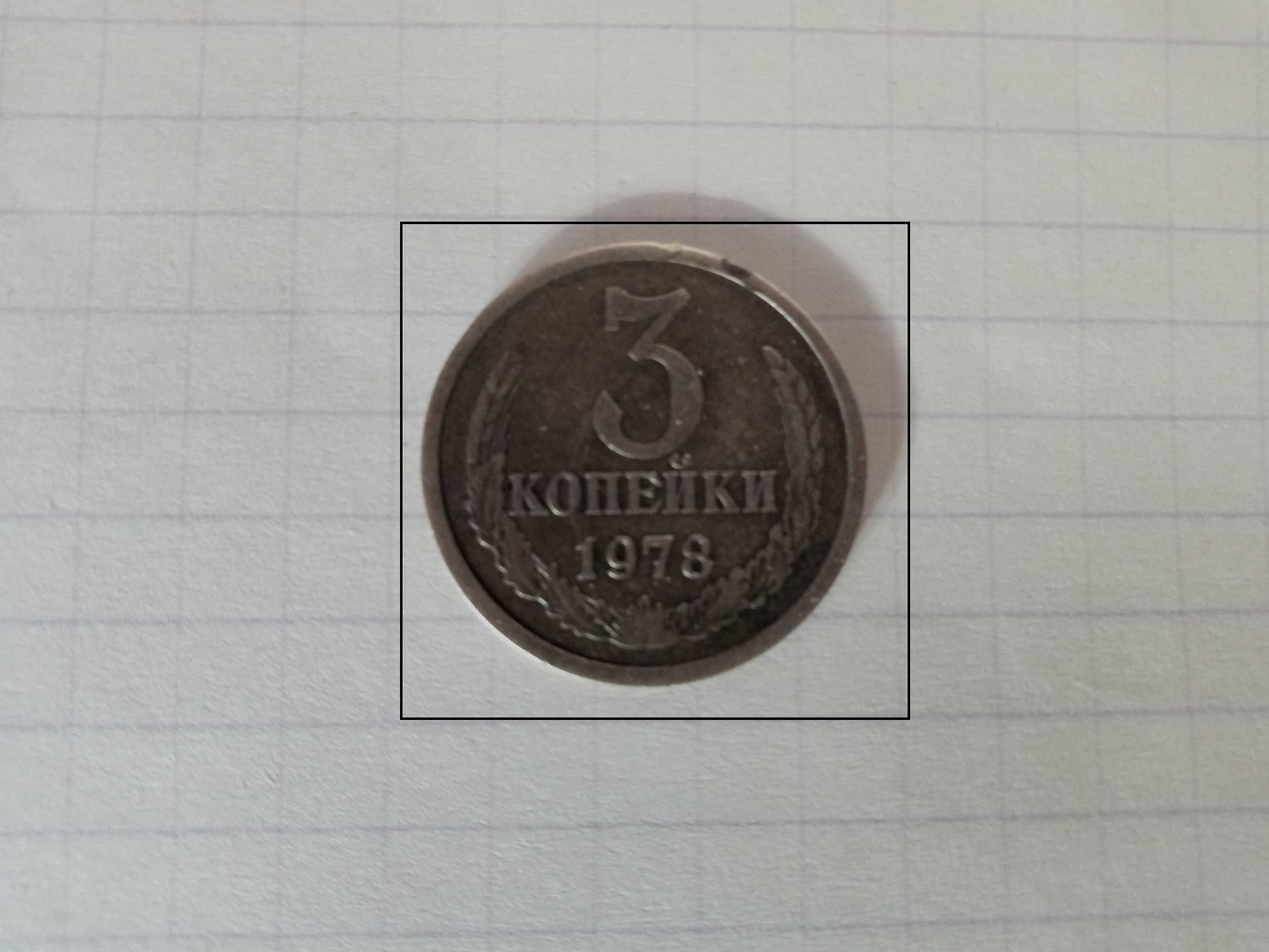 Монета 3 копейки 1946г, 3 копейки 1978