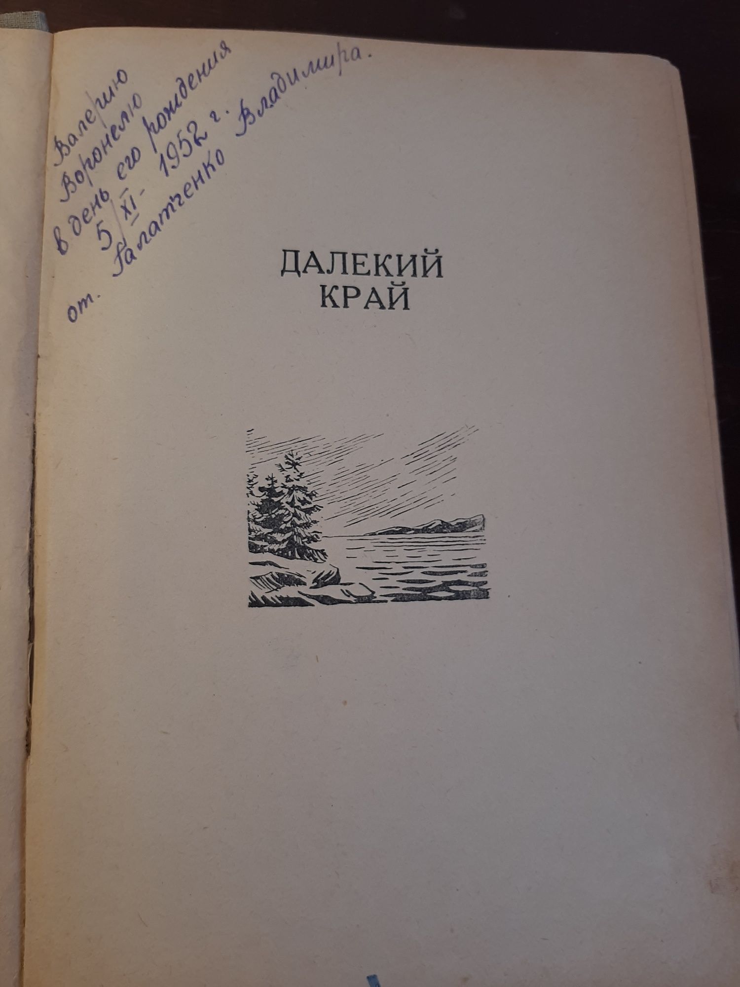 Н.Задорнов "Далёкий Край"