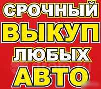 Автовыкуп выкуп авто сдать продать евробляху  не на ходу после дтп