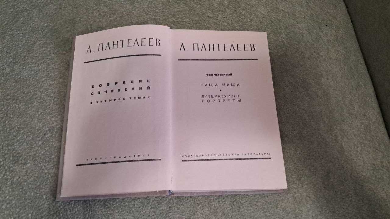 Збірка творів Л. Пантетелєєва в чотирьох томах