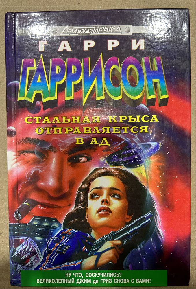 Гаррі Гаррісон книги. Американська класика фантастики.