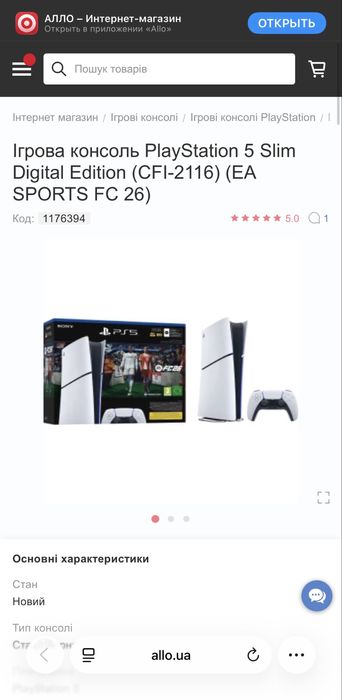 PlayStation 5 Slim Digital Edition (EA SPORTS FC 26) UA Нові!!