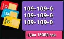 Трио номера 109-109-0 для рекламы бизнеса