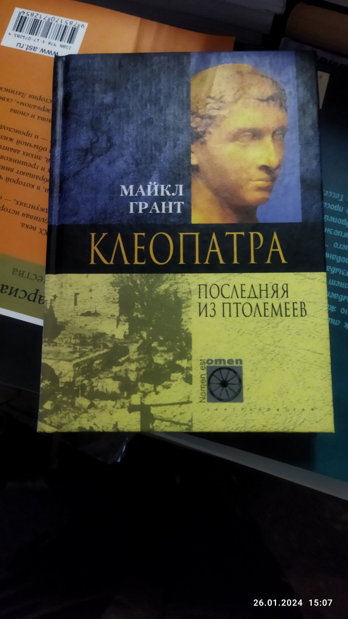 Майкл Грант.Клеопатра.Последняя из Птолемеев.