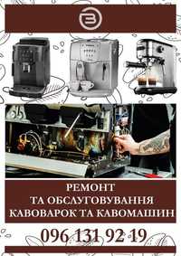 Ремонт кавоварок кавомашин