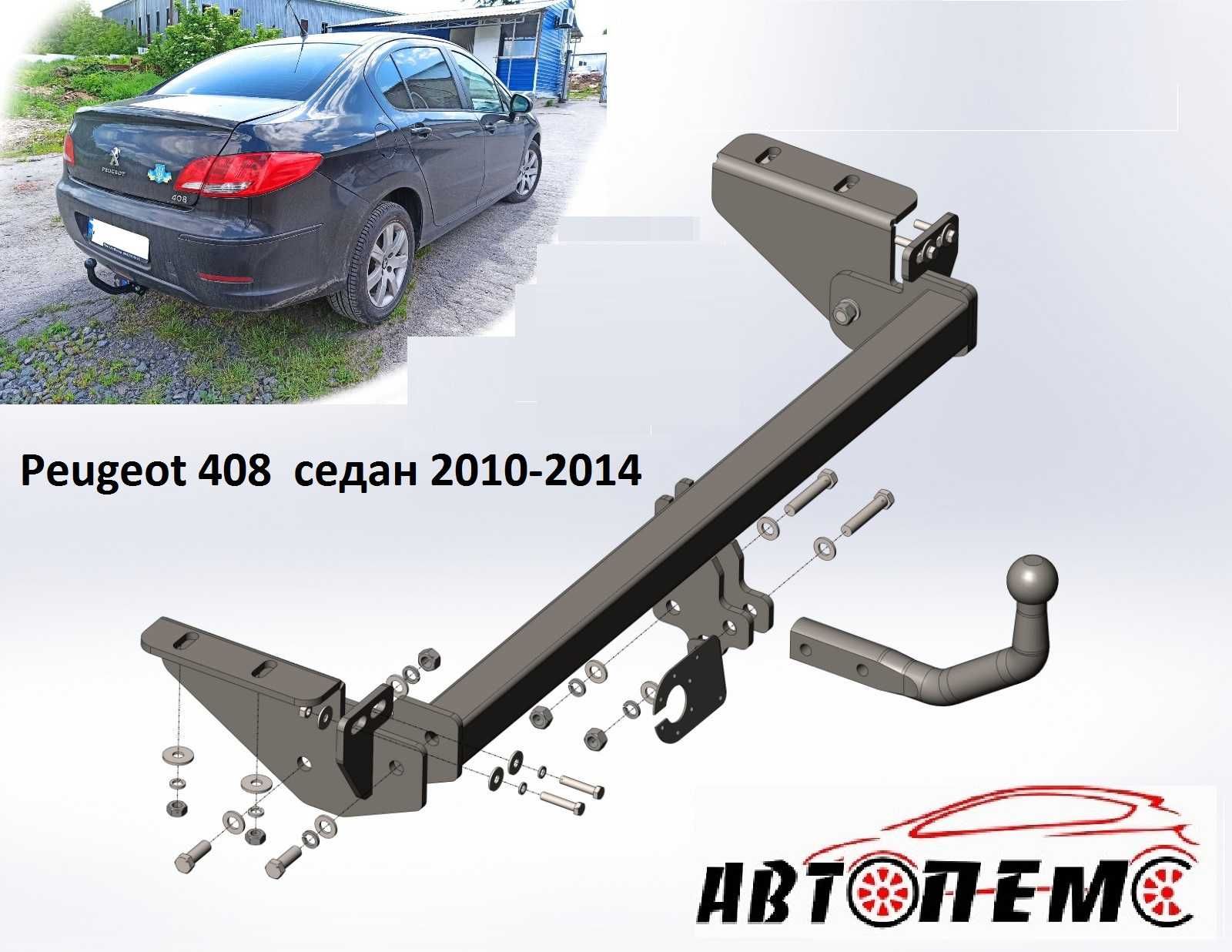 Фаркоп Peugeot 206 207 208 301 307 308 407 408 508 509 GT 607 806 807