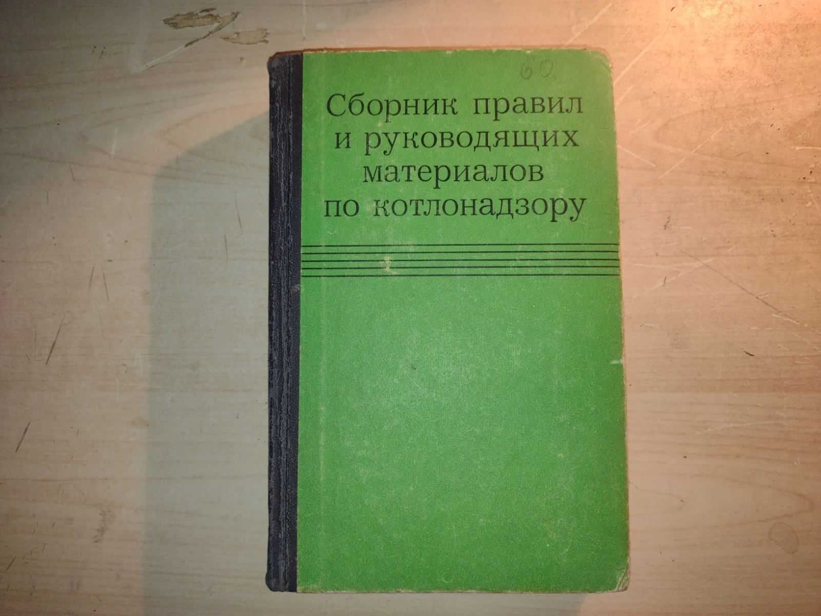 Книга "Сборник правил и руководящих материалов по котлонадзору"