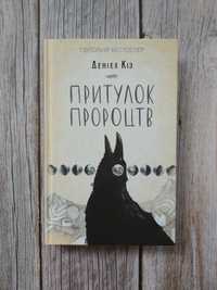 "Притулок пророцтв", Деніел Кіз.