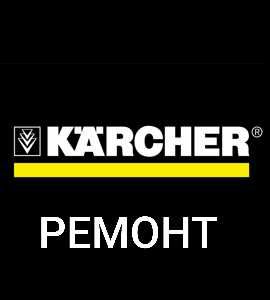 Ремонт мийок високого тиску Karcher- керхер