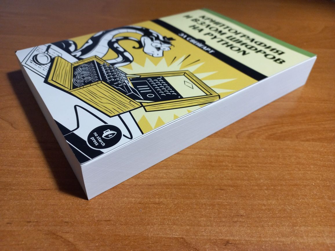Криптография и взлом шифров на Python. Эл Свейгарт