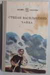 Степан Васильченко "Чайка", повести и рассказы