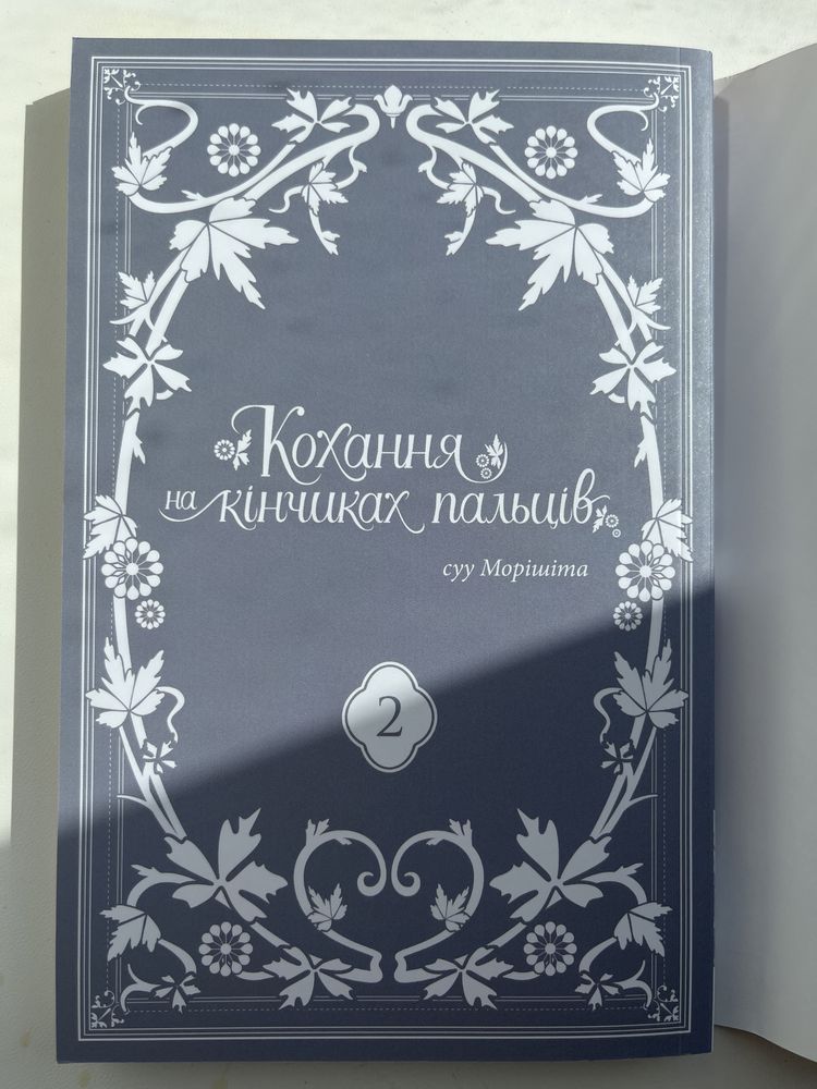 Манга «Кохання на кінчиках пальців» 2 частина