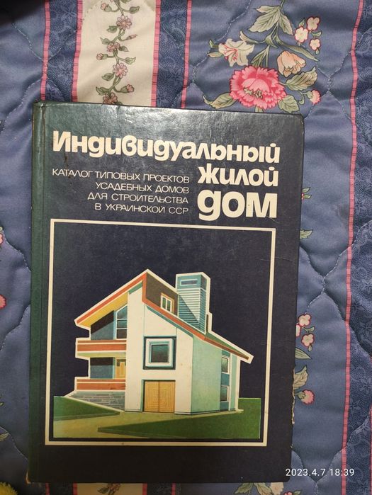 Книга индивидуальный жилой дом