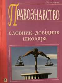 Словник-довідник Правознавство, Основи правознавства  В.В.Нартов