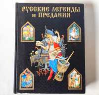 Книга русские легенды и предания. Грушко Е. А., Медведев Ю. М.