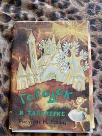 Набор открыток "Городок в табакерке" СССР