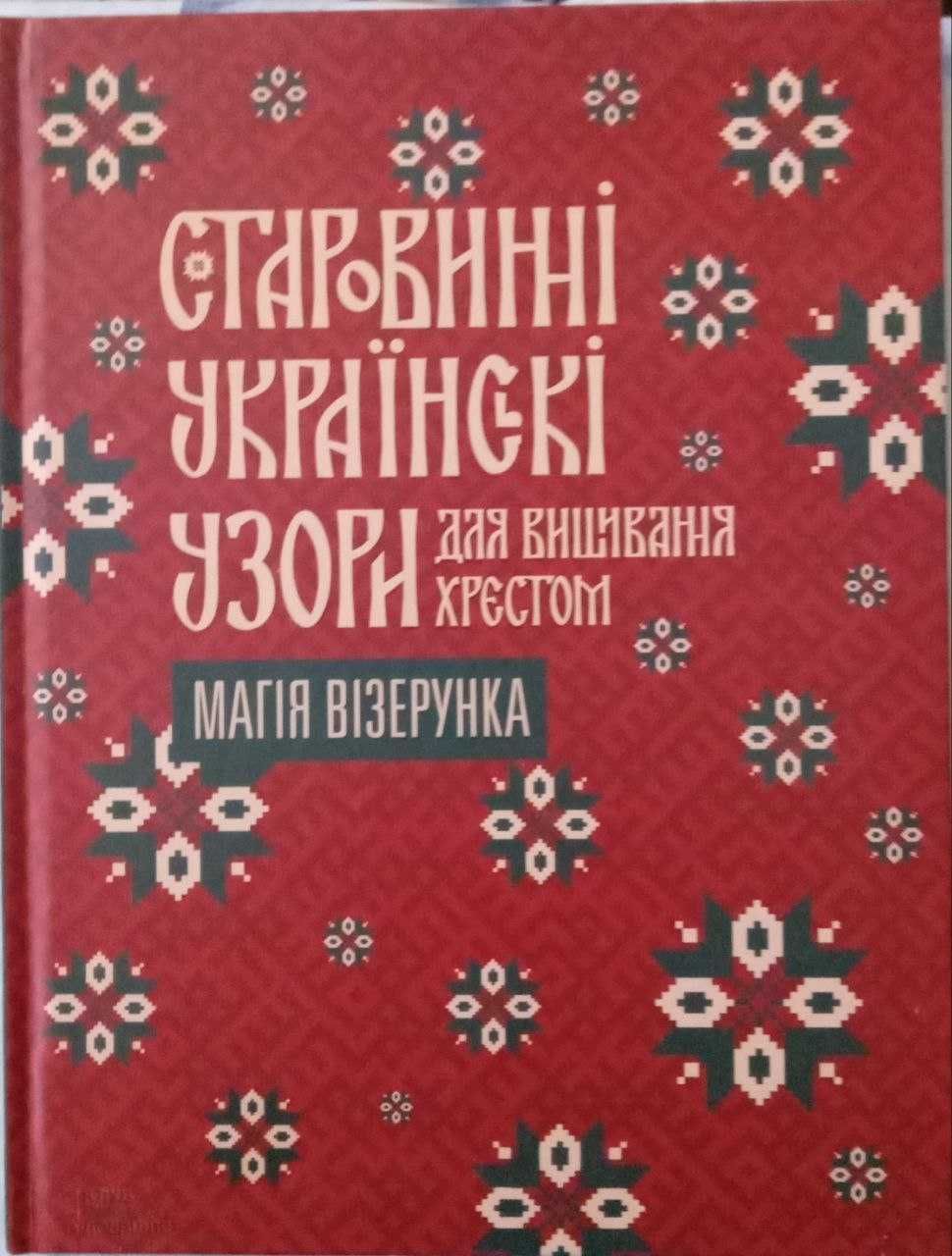 Книга вишивка "Старовинні українські узори"