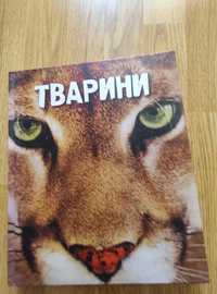 Продам книгу Тварини