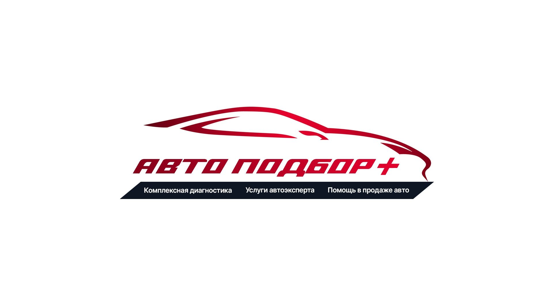 Автоподбор. Подбор авто. Диагностика перед покупкой. Діагностика авто