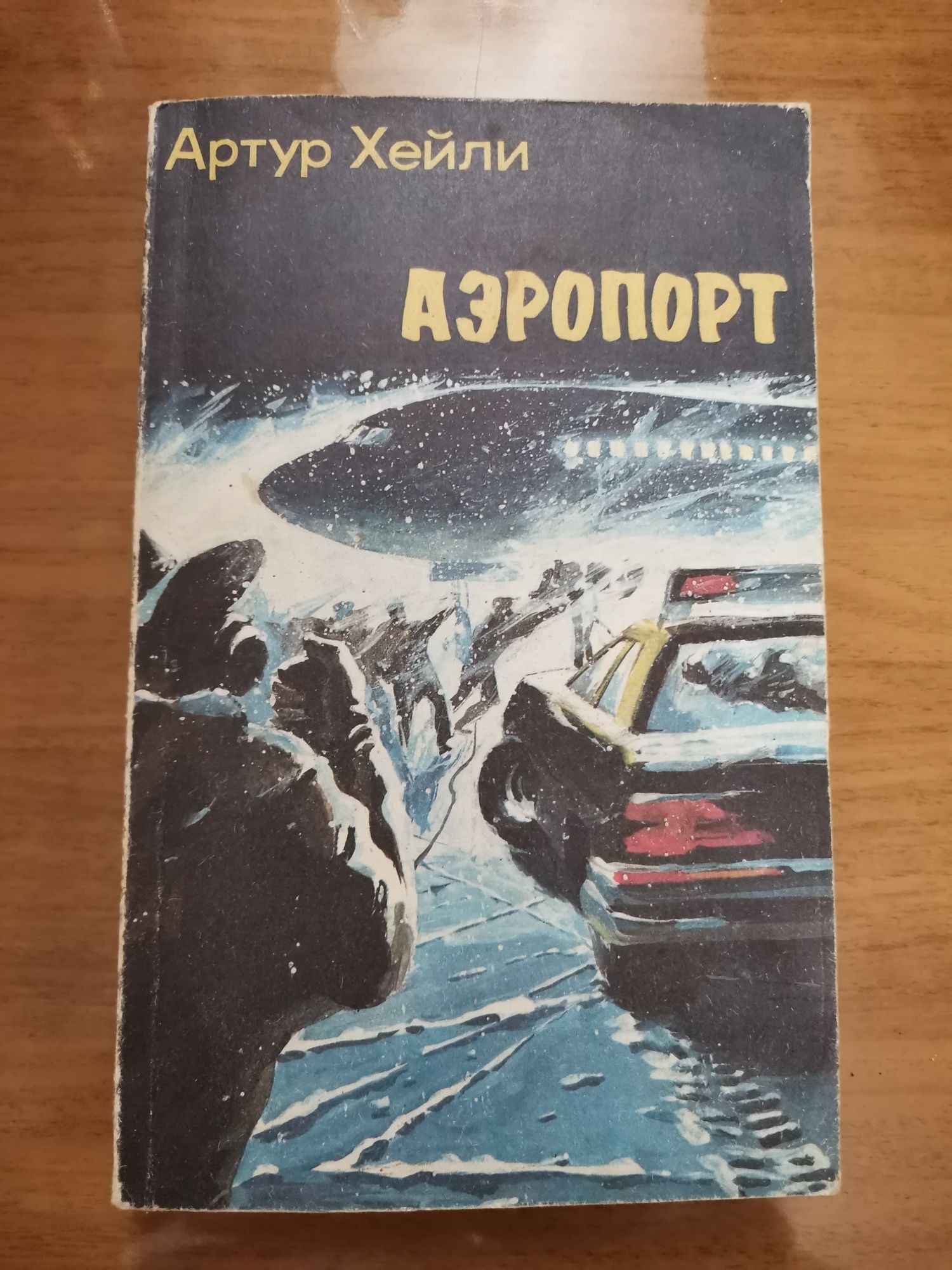 Артур Хейли "Аэропорт"