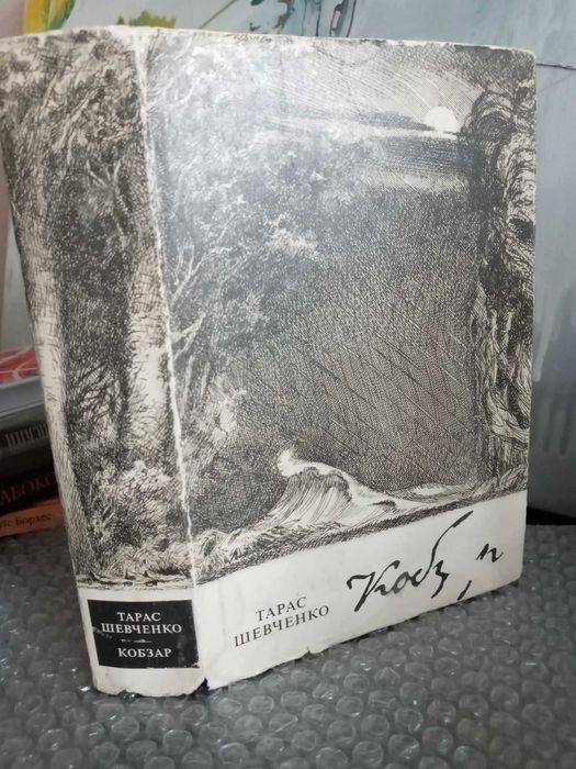 Тарас Шевченко Кобзар Художник Олександр Данченко