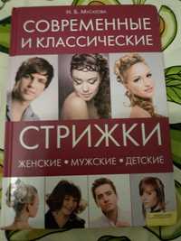 Книга стрижки женские,мужские,детские