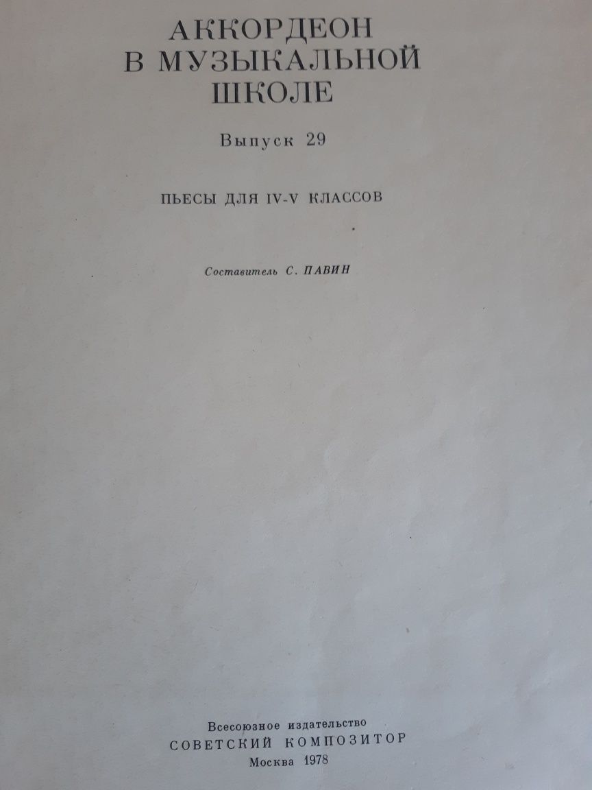 Аккордеон в музыкальной школе,  пъесы для 4-5 кл. Пъесы для аккордеона