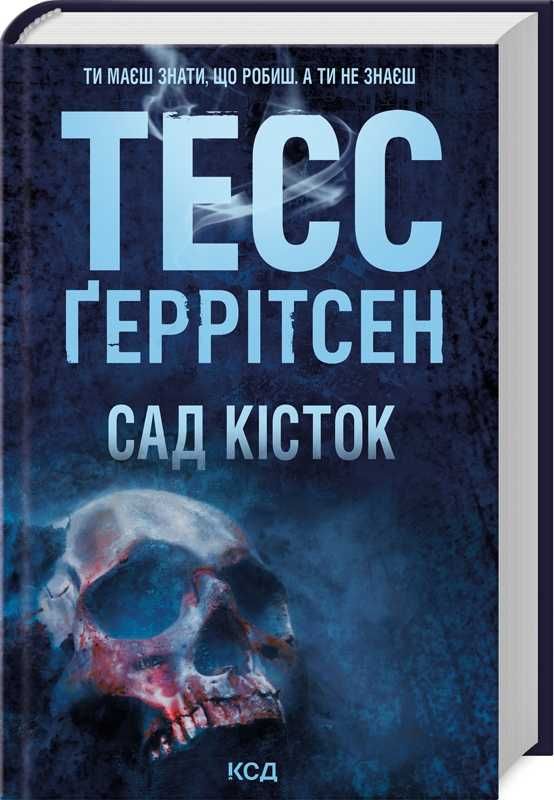Геррітсен Хірург, Гості на літо.  Бекетт С. Хімія смерті та інші