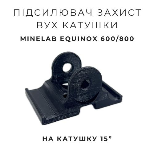 Minelab Equinox 600, 800  підсилювач - захист вух катушки.