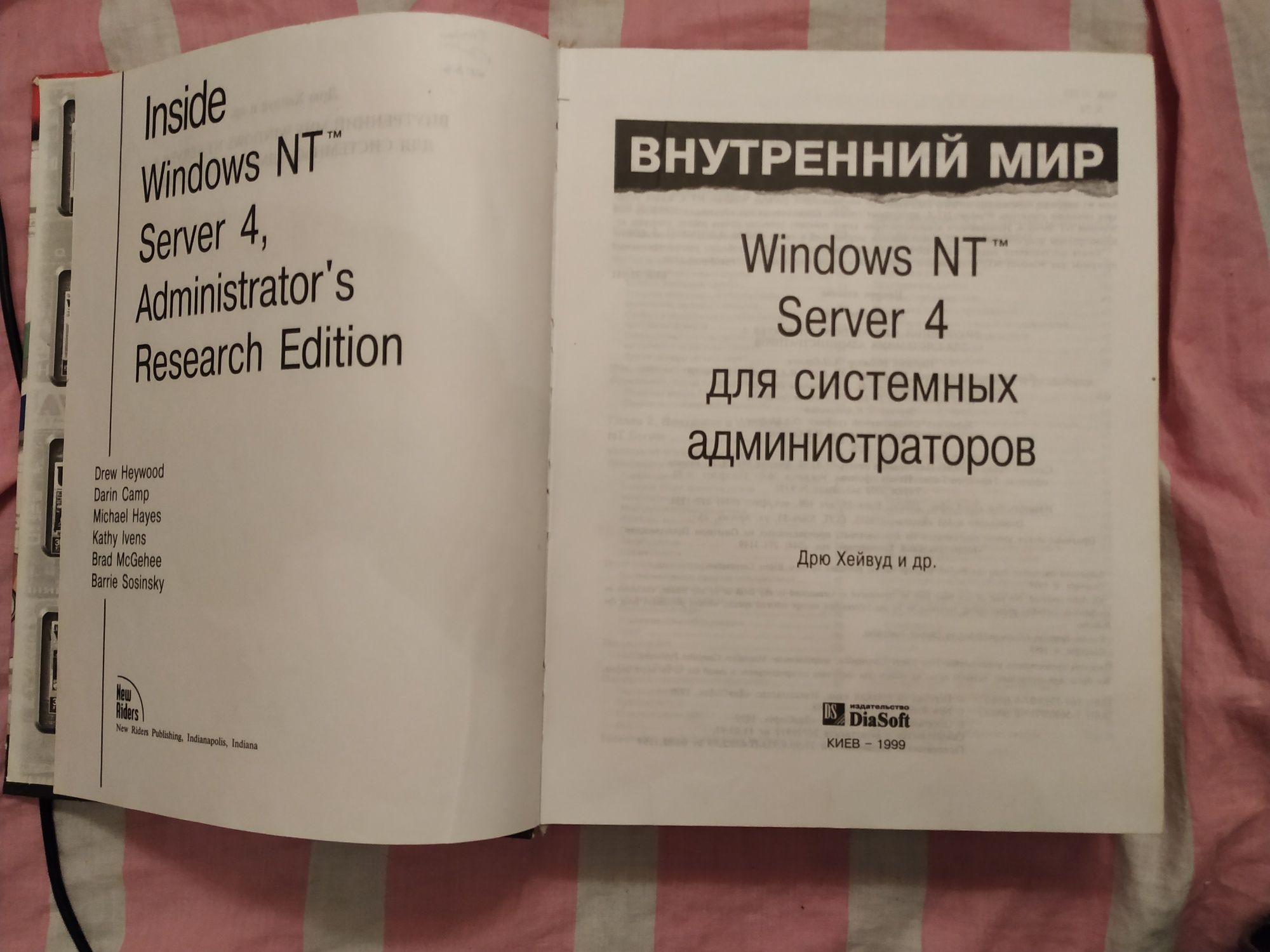 Внутренний мир Windows NT Server 4. Для системных администраторов.1999