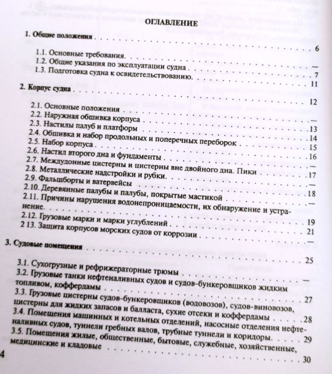 УСТРОЙСТВО СУДНА Корпус помещения устройства системы судна корабля