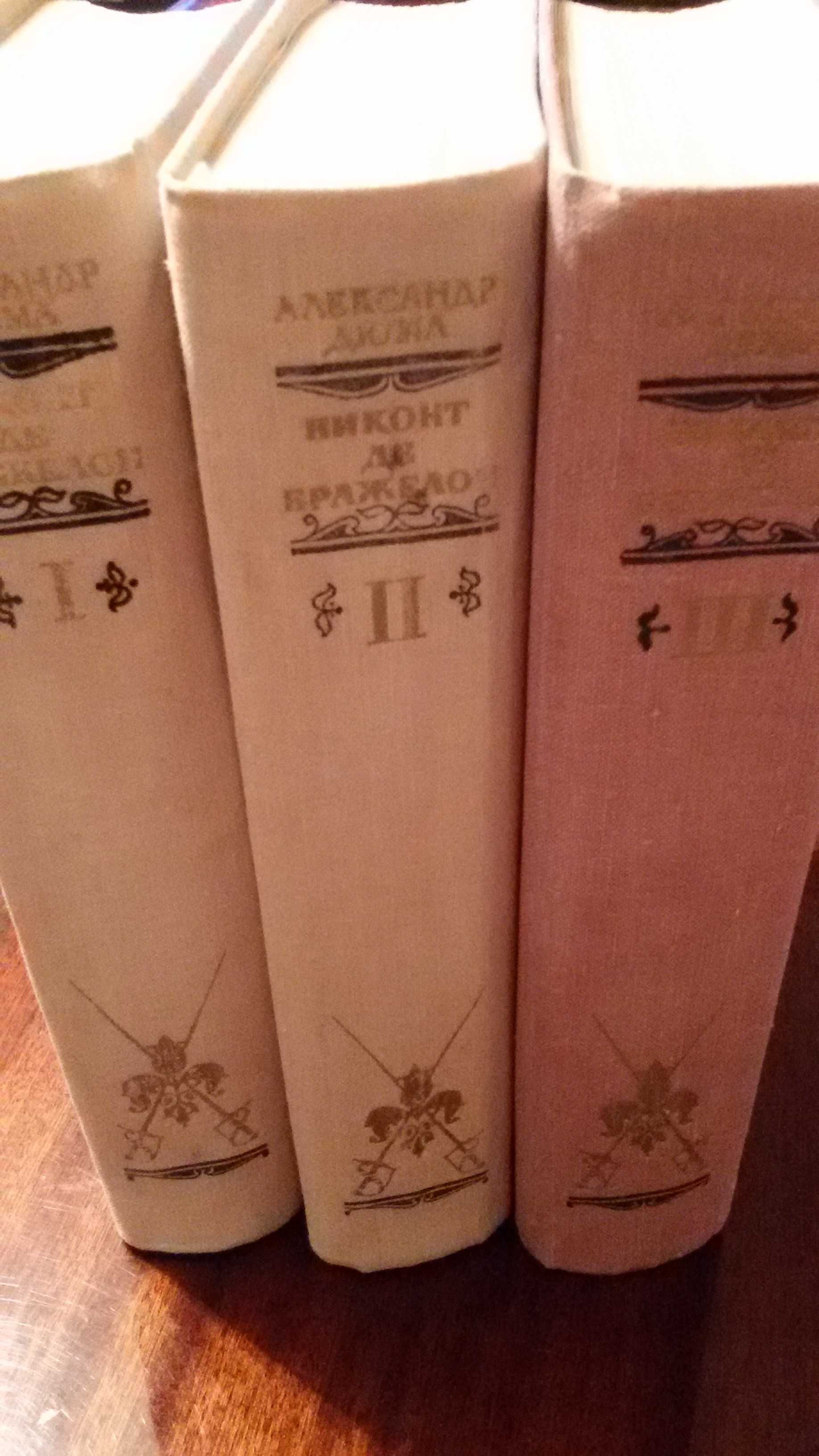 Роман А.Дюма"Виконт де Бражелон, или десять лет спустя" в 3х книгах.