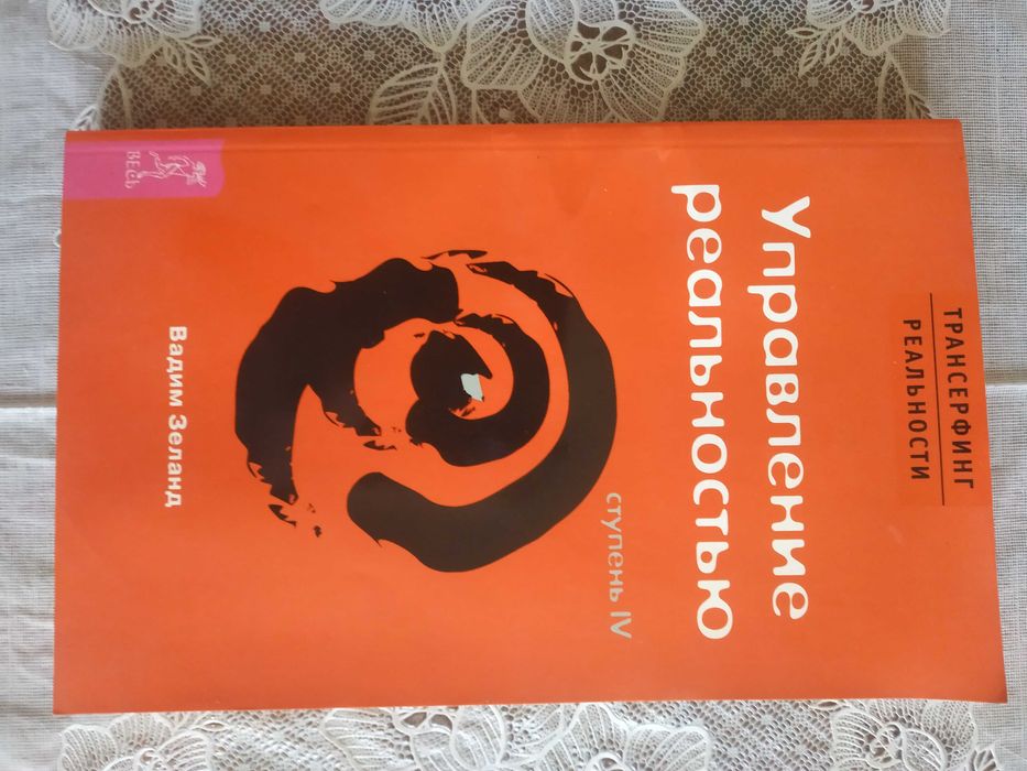 Зеланд -	 Управление реальностью. Ступень IV