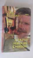 Энн Грейнджер Секрет миссис Смитон, Идеальное место для трупа