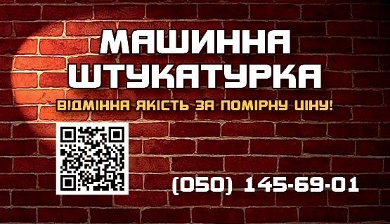 Машинная штукатурка