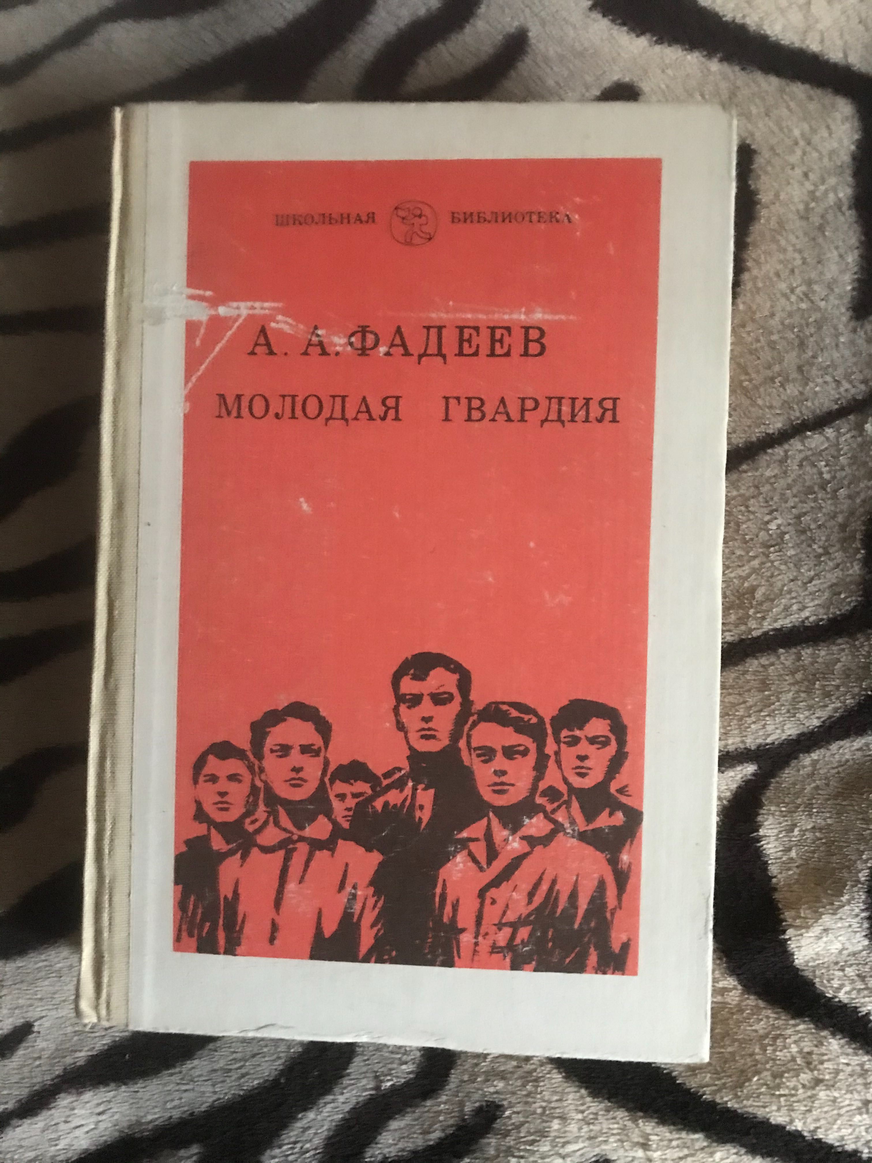 Книга блок избранная лирика  Зощенко Рассказы фадеев молодая гвардия