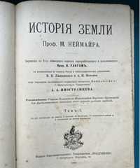 Исторія Землі, Неймайръ, два тома
проф. М.Неймайра