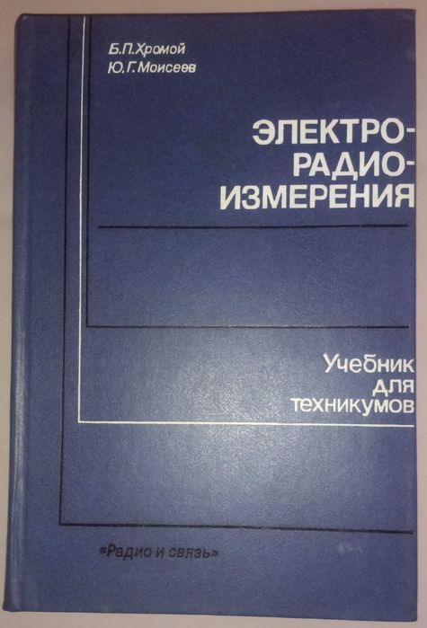 Электро радио измерения. Учебник для техникумов.