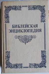 Библейская энциклопедия. Репринтное издание