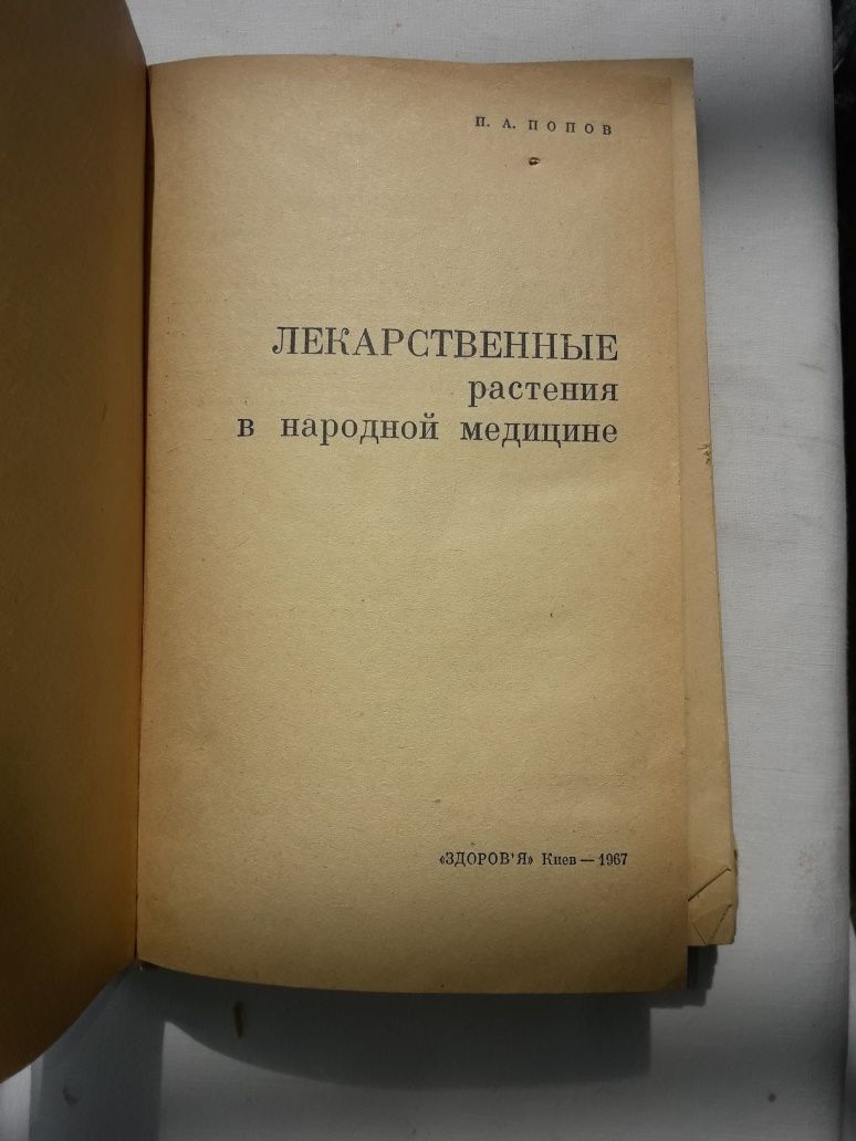 Книга А. П. ПОПОВ Лекарственные Растения в Народной Медицине ! 1967 г.