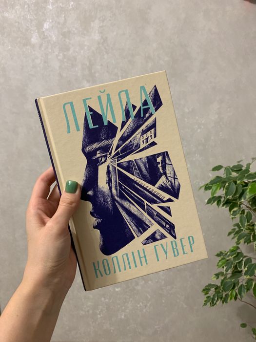 Лейла Коллін Гувер