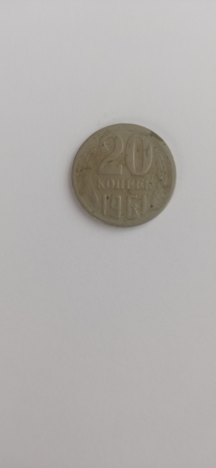 Монета СРСР 20 коп 1961 року